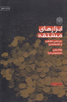خرید کتاب ابزارهای مشتقه: بررسی فقهی و اقتصادی — کتابسرای طه
