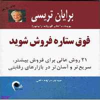 فوق ستاره فروش شوید (21 روش عالی برای فروش بیشتر سریع‌تر و آسان‌تر در بازارهای رقابتی)
