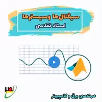 کلاس سیگنال ها و سیستم ها استاد تقدسی (آنلاین) کنکور 1405