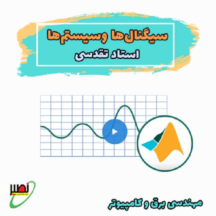 کلاس سیگنال ها و سیستم ها استاد تقدسی (آنلاین) کنکور 1405