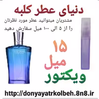 عطر ویکتور 15 میل