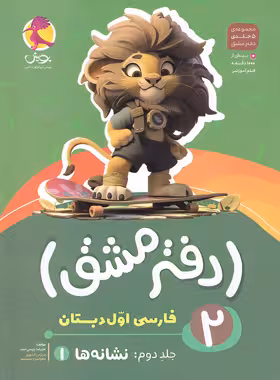 دفتر مشق فارسی اول دبستان پویش اندیشه خوارزمی جلد دوم - نشانه ها 1 | چی بخونم