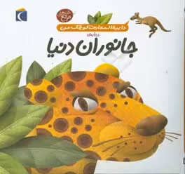 کتاب دایره المعارف کوچک من19 اثر آگنس واندویل