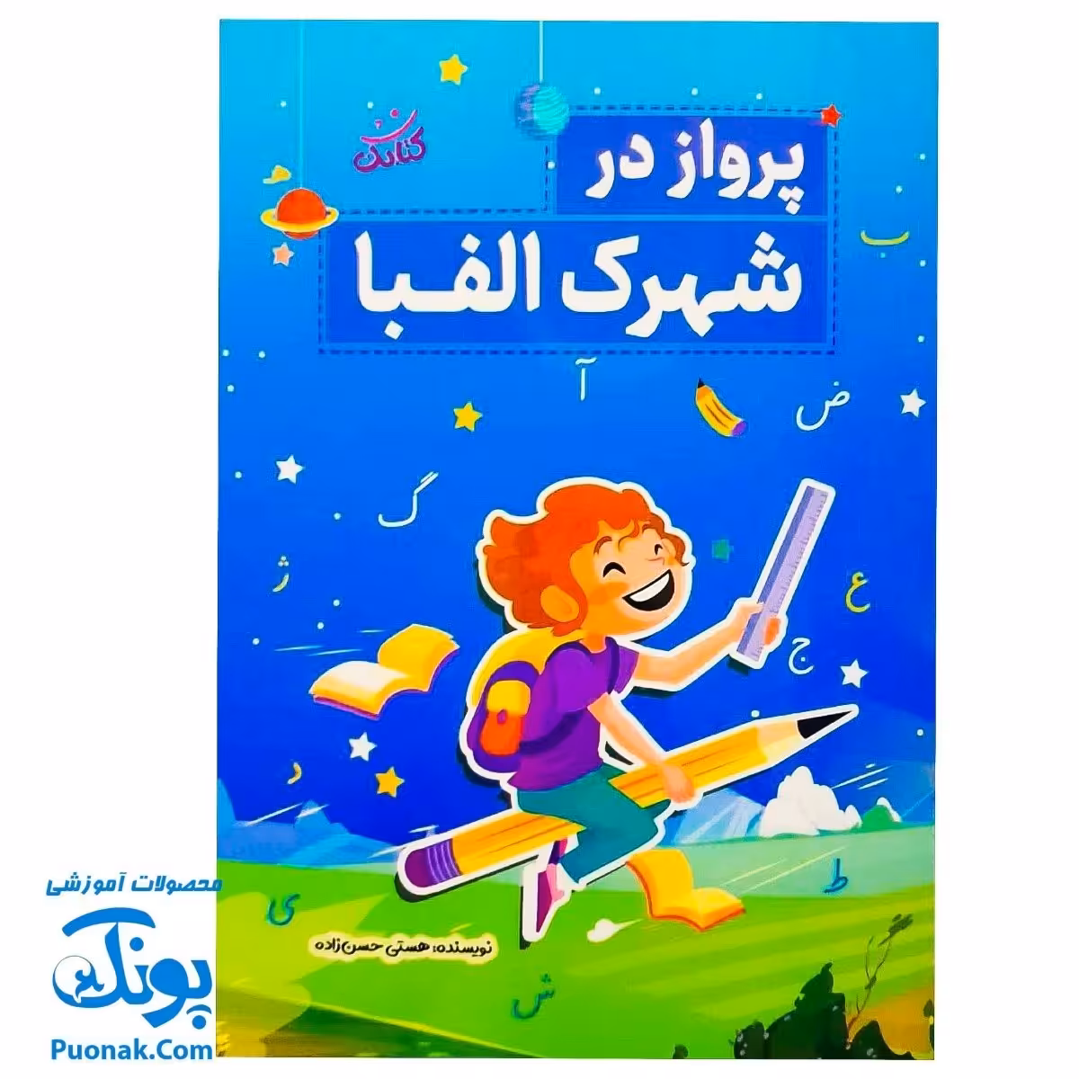 کتاب پرواز در شهرک الفبا (آموزش حروف الفبا و نشانه های فارسی اول دبستان)