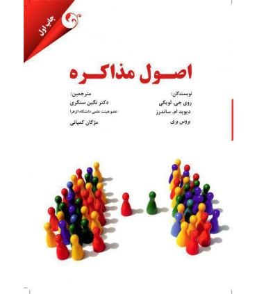 کتاب اصول مذاکره