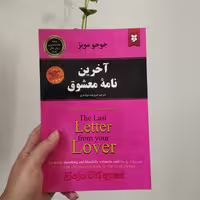 کتاب آخرین نامه معشوق نویسنده  جوجومویز