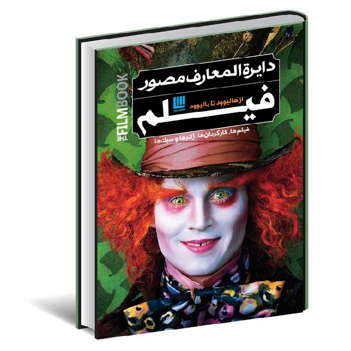 کتاب دایره المعارف مصور فیلم از هالیوود تا بالیوود نشر سایان