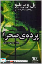 قیمت و خرید کتاب پرده صحرا جنگ در سرعت نور | ایده بوک