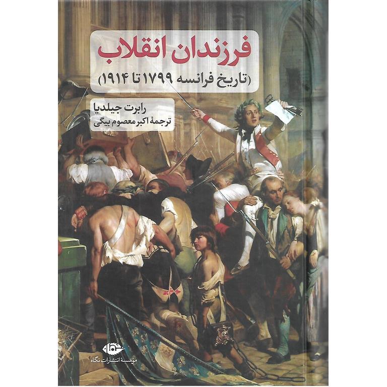 فرزندان انقلاب (تاریخ فرانسه 1799 تا 1914)