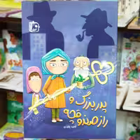 کتاب پدربزرگ و راز صندوقچه انتشارات جمکران