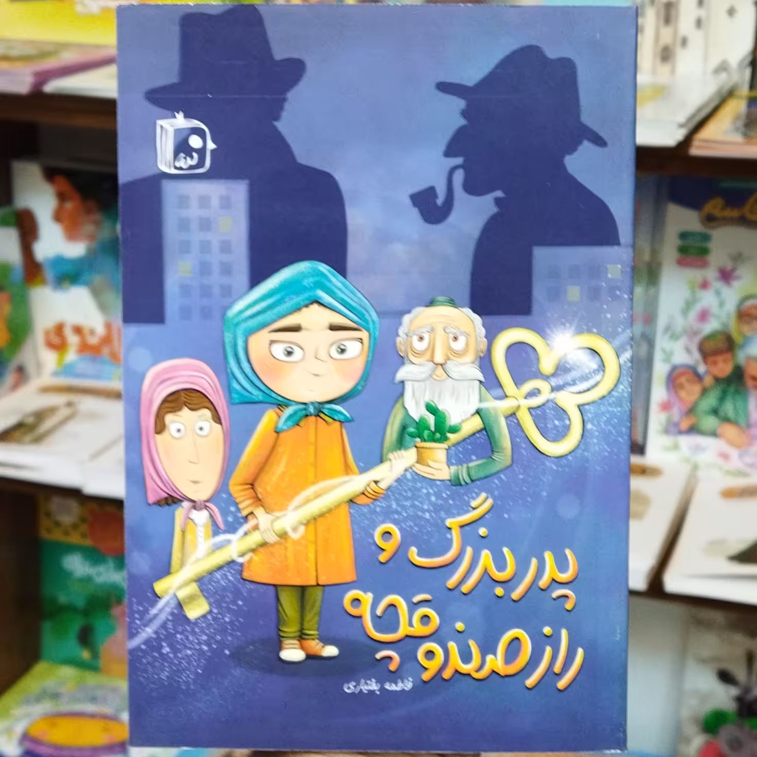 کتاب پدربزرگ و راز صندوقچه انتشارات جمکران