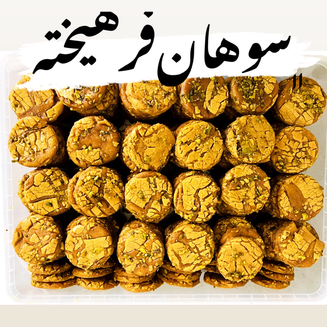 سوهان فله سکه ای مخصوص با مغز پسته درجه 1