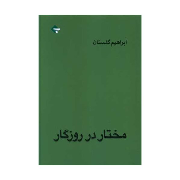 کتاب مختار در روزگار اثر ابراهیم گلستان نشربازتاب نگار