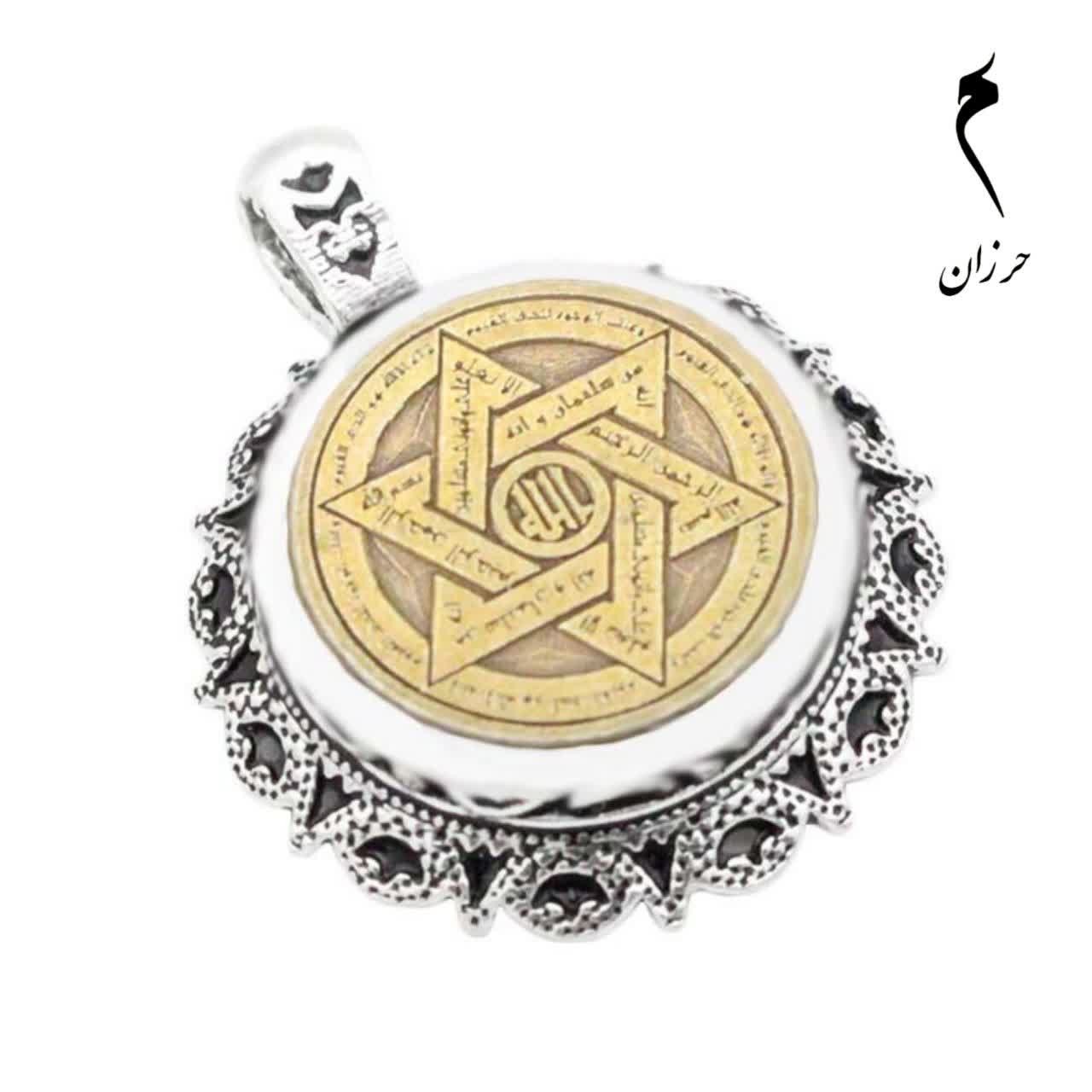 گردنبند حرز امام جواد (ع) نقره طرح دایره ای خاتم سلیمان به همراه تربت امام حسین (ع) (بدون زنجیر)