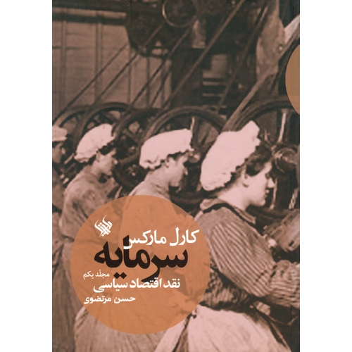 سرمایه مجلد یکم: نقد اقتصاد سیاسی