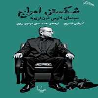 شکستن امواج - سینمای لارس فون تری یه - اثر کارولین باینبریج - انتشارات چشمه | چی بخونم