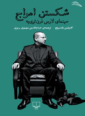 شکستن امواج - سینمای لارس فون تری یه - اثر کارولین باینبریج - انتشارات چشمه | چی بخونم