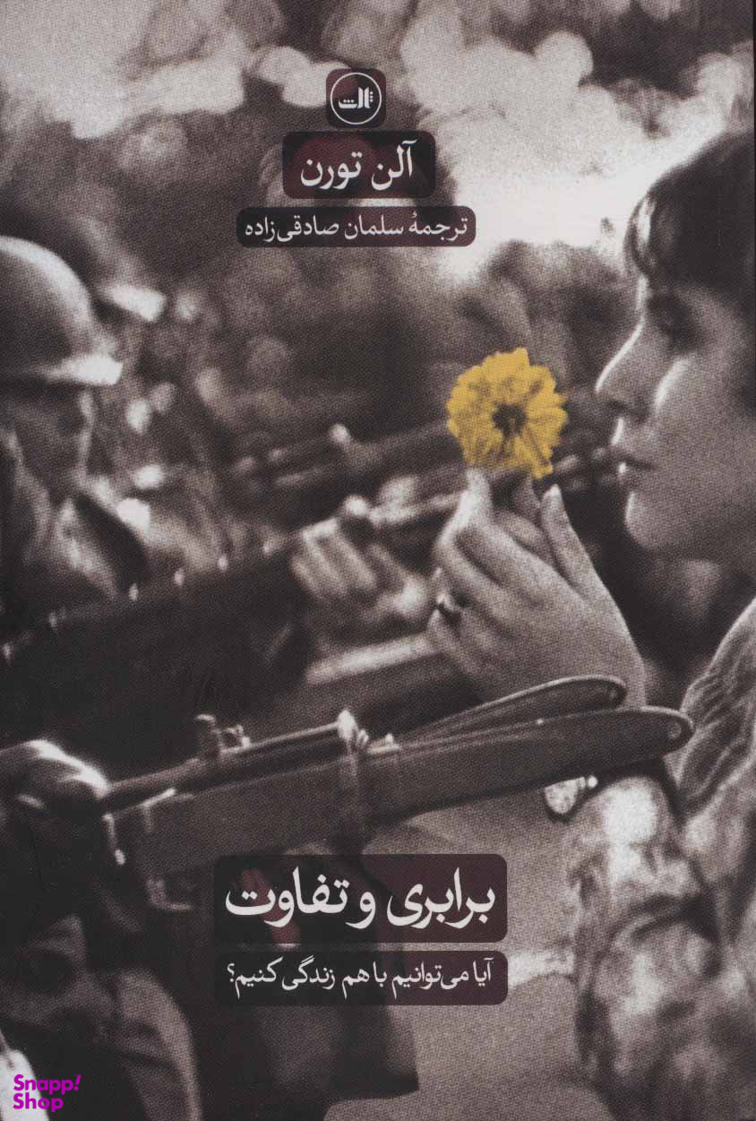 کتاب برابری و تفاوت اثر آلن تورن نشر ثالث