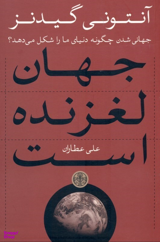 کتاب جهان لغزنده است اثر آنتونی گیدنز انتشارات کتاب پارسه