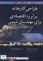 قیمت و خرید کتاب طراحی کارخانه و برآورد اقتصادی | ایده بوک