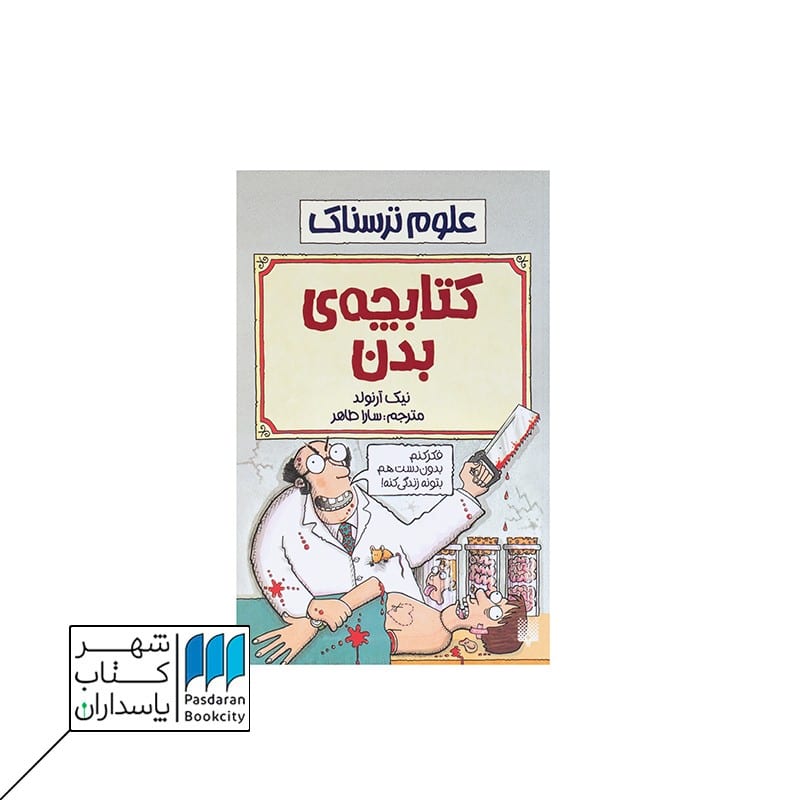 کتاب کتابچه ی بدن علوم ترسناک