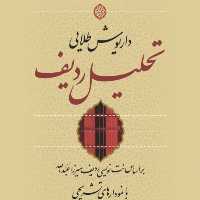 تحلیل ردیف  داریوش طلایی  نشر نی 