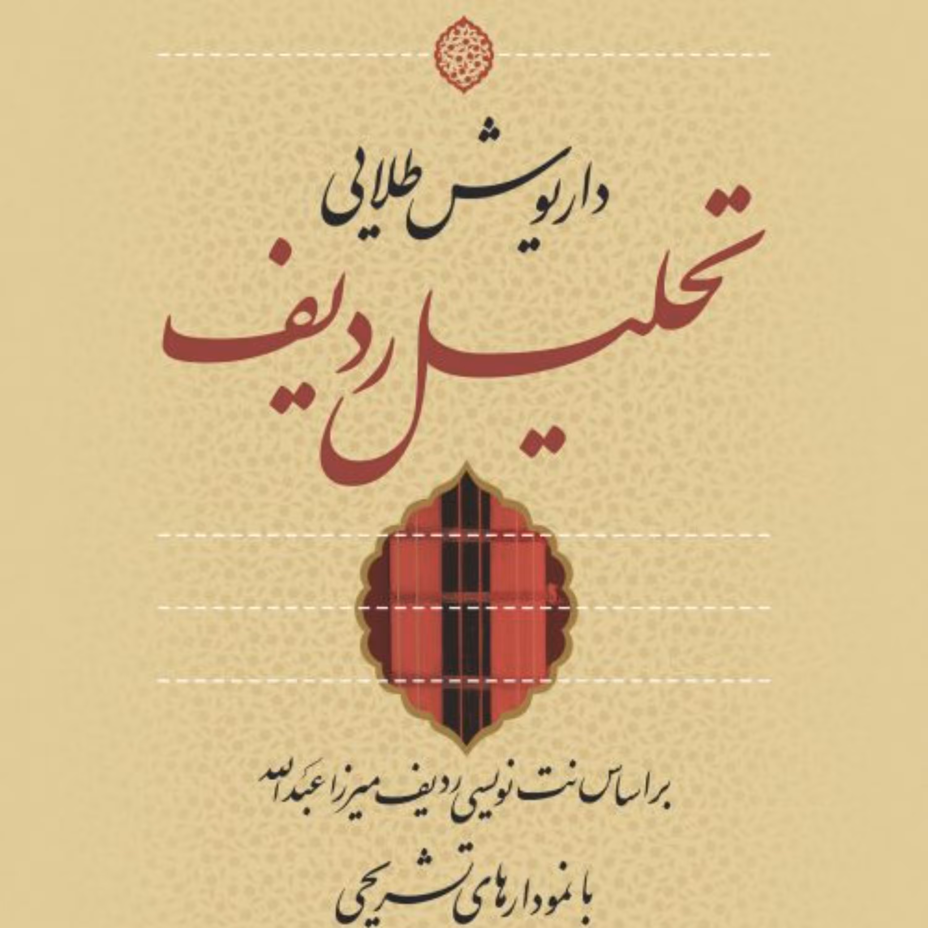 تحلیل ردیف  داریوش طلایی  نشر نی 