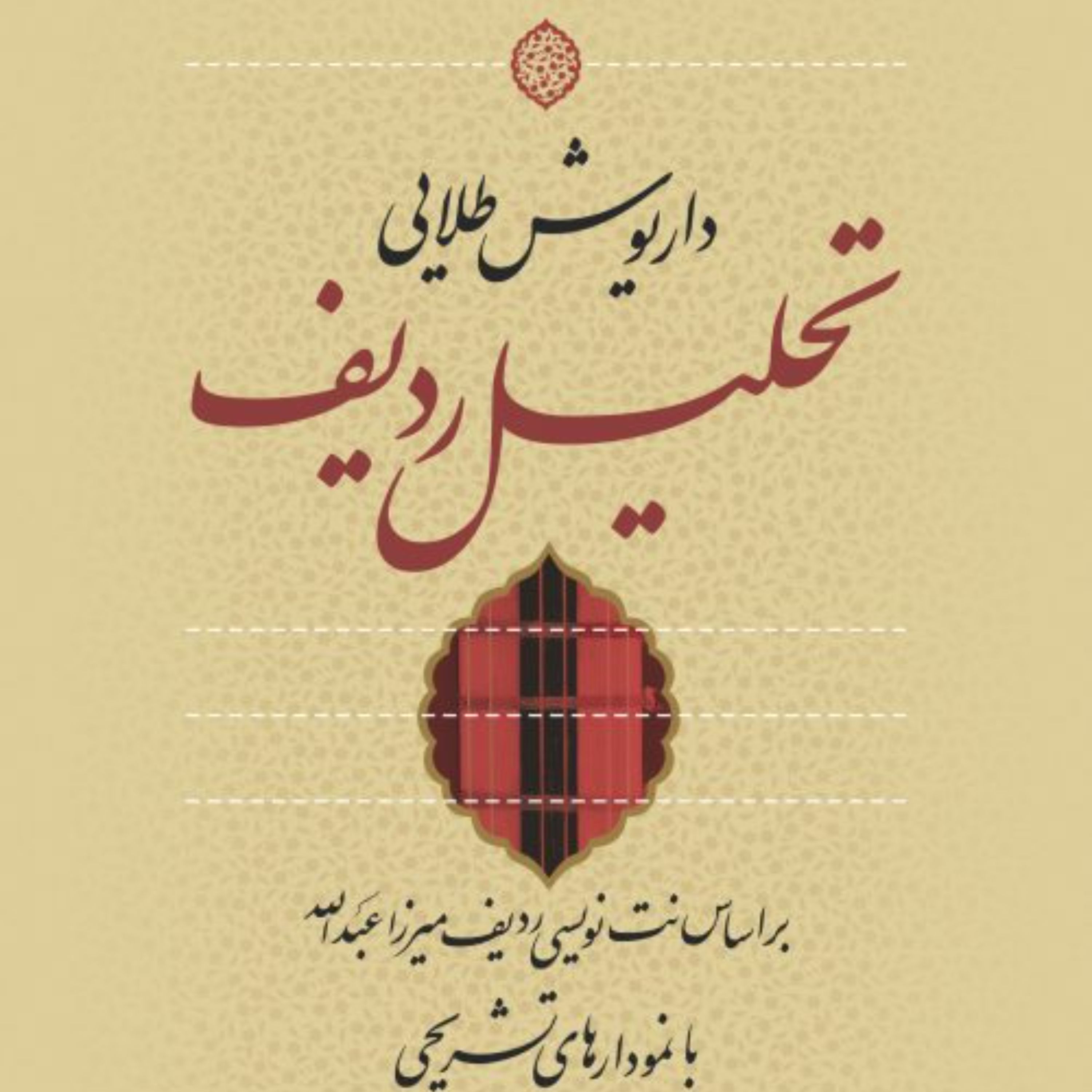 تحلیل ردیف  داریوش طلایی  نشر نی 