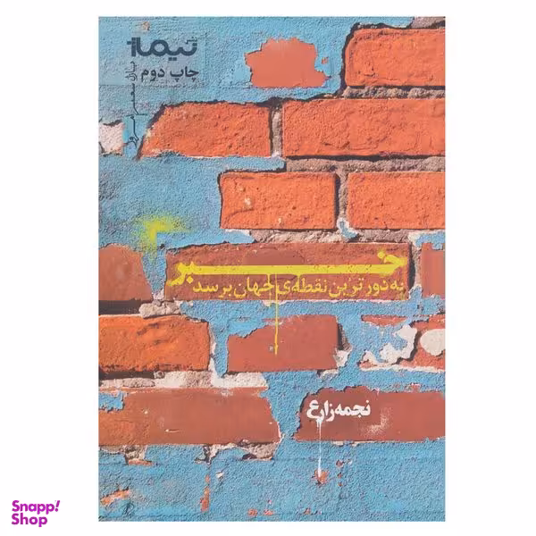 کتاب خبر به دورترین نقطه ی جهان برسد اثر نجمه زارع نشر نیماژ