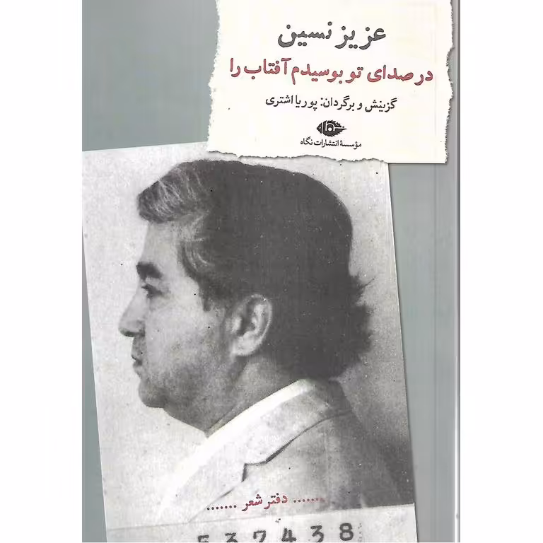 در صدای تو بوسیدم آفتاب را