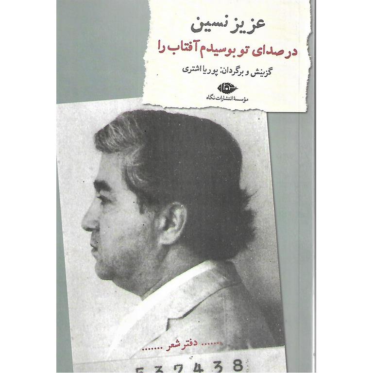 در صدای تو بوسیدم آفتاب را