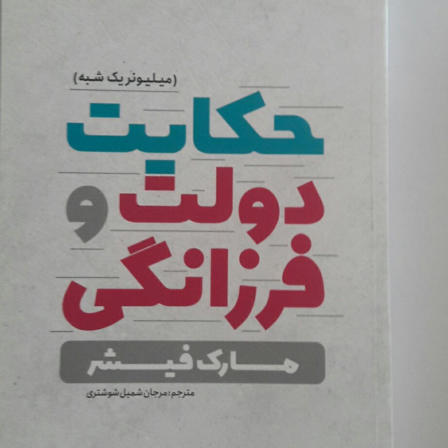 کتاب حکایت دولت و فرزانگی