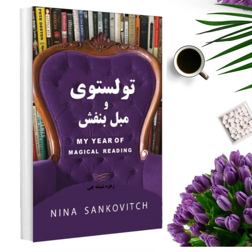 کتاب تولستوی و مبل بنفش اثر نینا سنکویچ انتشارات پرثوا