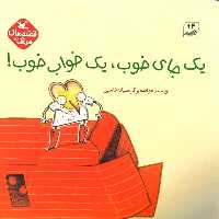 کتاب یک جای خوب، یک خواب خوب اثر سمانه قاسمی انتشارات کانون پرورش فکری کودکان و نوجوانان