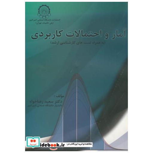 کتاب آمار و احتمالات کاربردی ارشد اثر رضاخواه