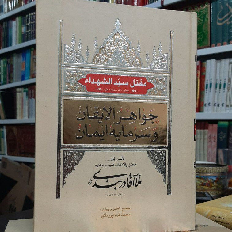 کتاب جواهر الایقان و سرمایه ایمان مرحوم ملا آقا دربندی