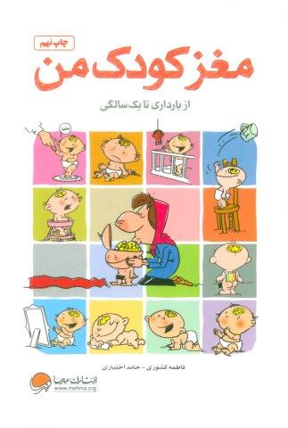مغز کودک من (از بارداری تا یک سالگی)،(همراه با مسابقه کتاب خوانی)
