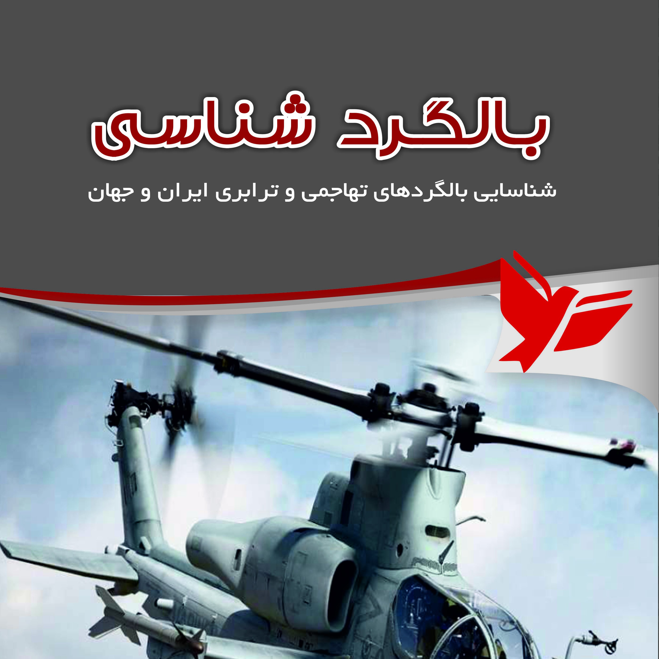 کتاب بالگرد شناسی