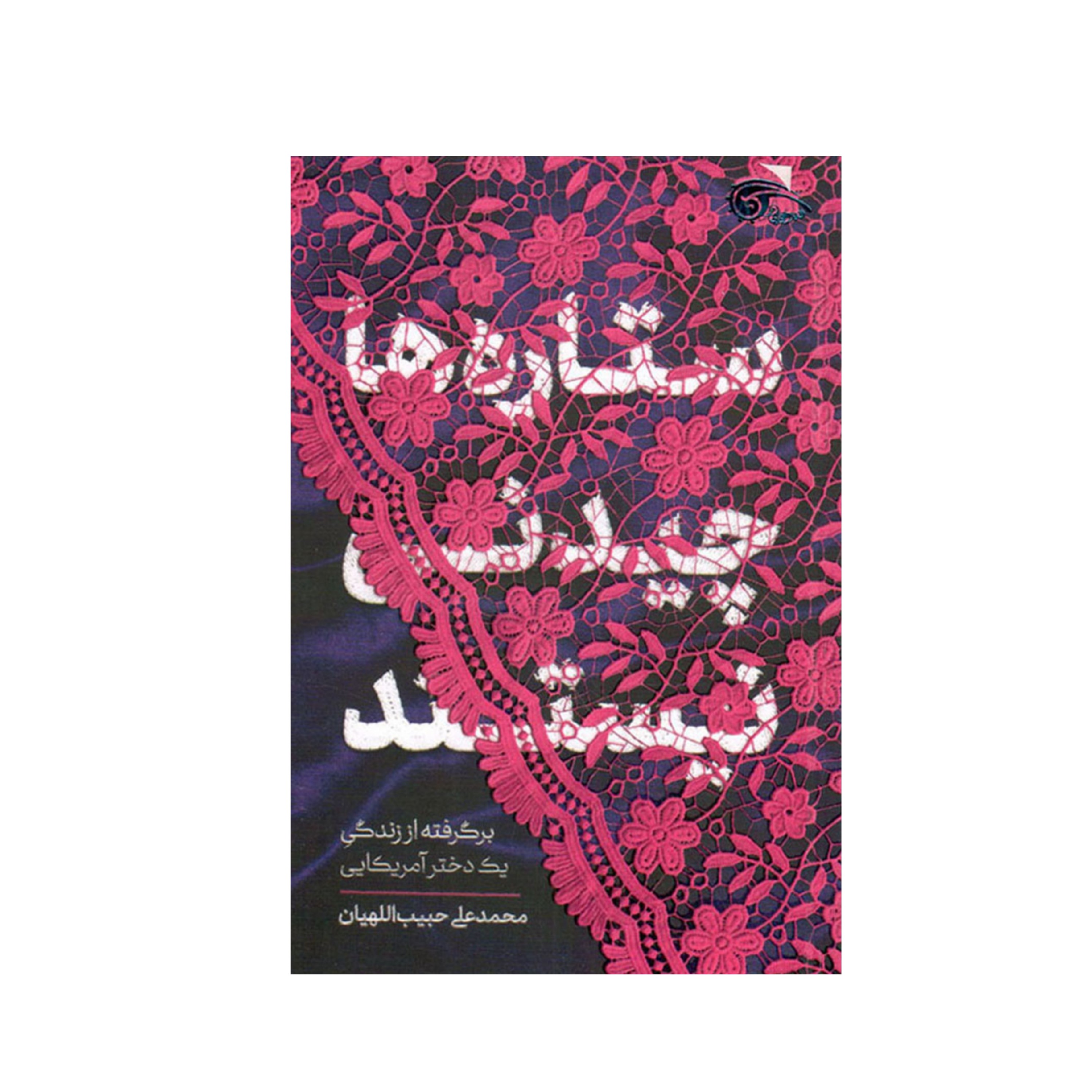 کتاب ستاره ها چیدنی نیستد .رمانی درباره حجاب