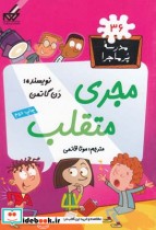 قیمت و خرید کتاب مدرسه پر ماجرا 36 مجری متقلب | ایده بوک