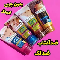 ضد آفتاب ضدجوش ضدلک روشن کننده آبرسان وکالی بی رنگ
