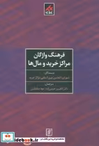 قیمت و خرید کتاب فرهنگ واژگان مراکز خرید و مال ها | ایده بوک