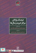 قیمت و خرید کتاب فرهنگ واژگان مراکز خرید و مال ها | ایده بوک