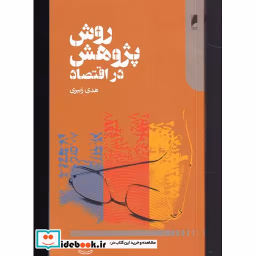 کتاب روش پژوهش در اقتصاد