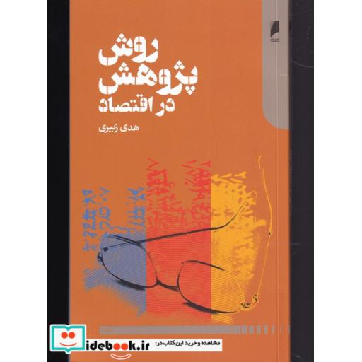 کتاب روش پژوهش در اقتصاد