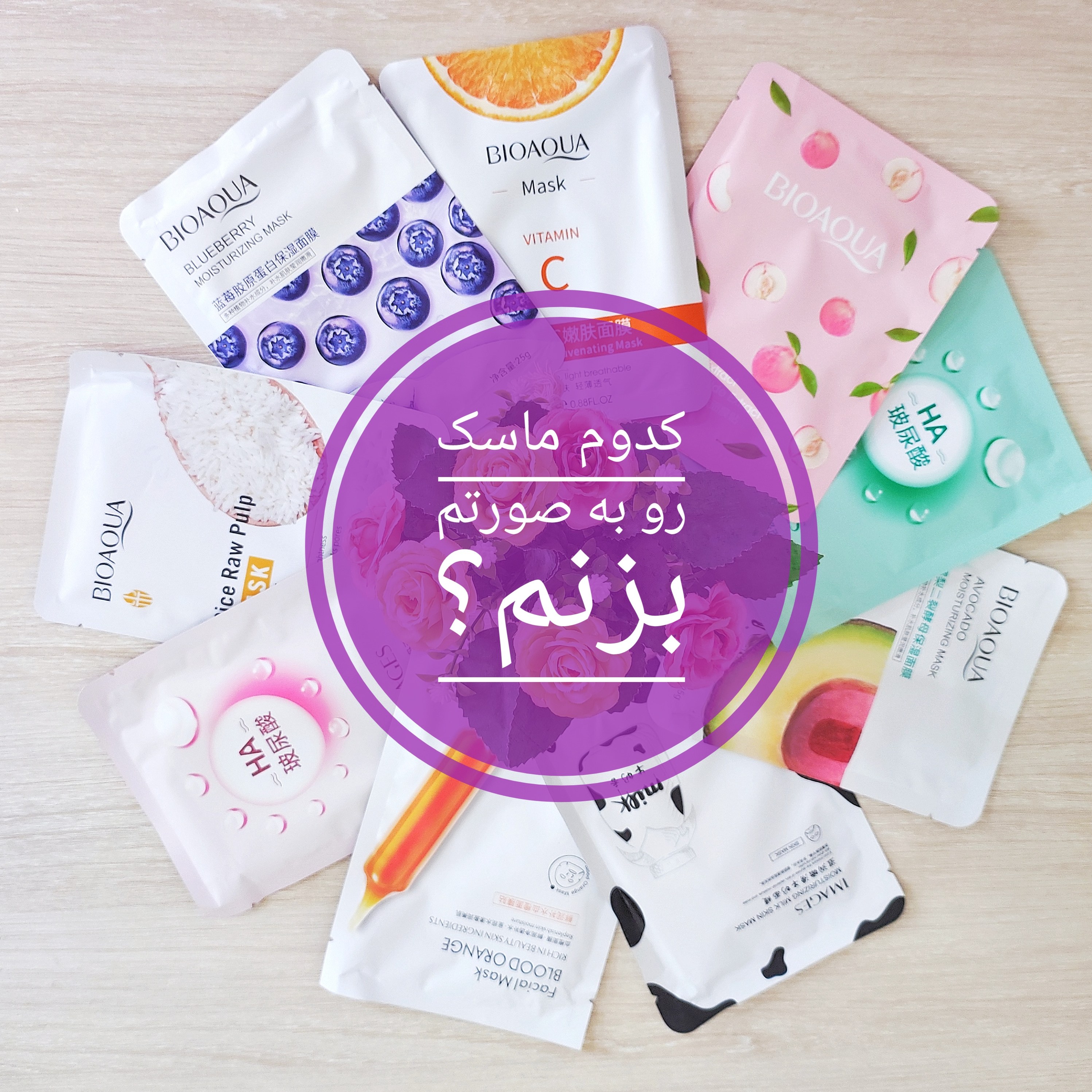 ماسک ورقه ای صورت بیوآکوا و ایمیجز پک 9 عددی