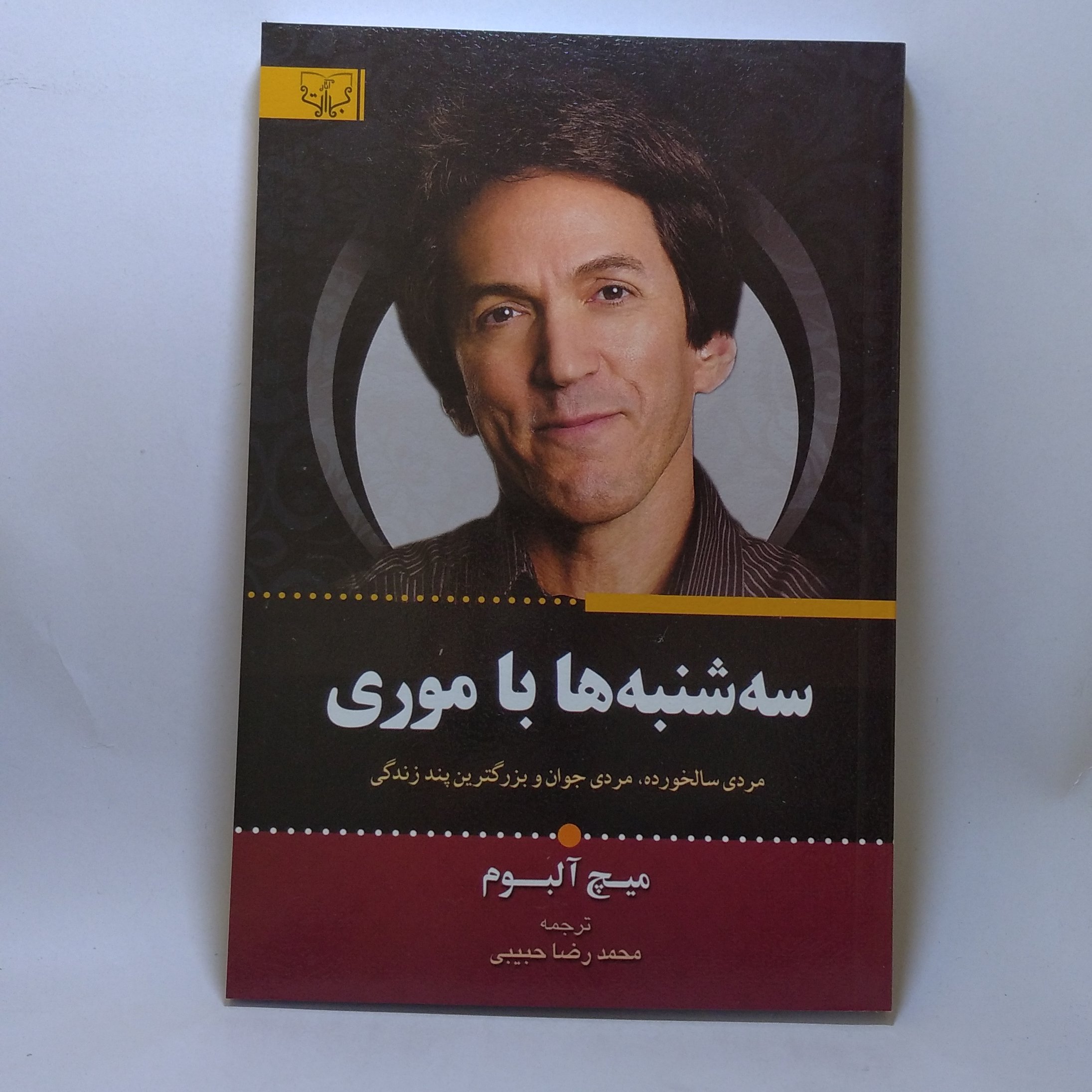 کتاب سه شنبه ها با موری اثر میچ آلبوم