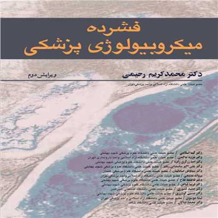 کتاب فشرده میکروبیولوژی پزشکی