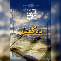 کتاب ده گفتار  اثر شهید مرتضی مطهری انتشارات صدرا