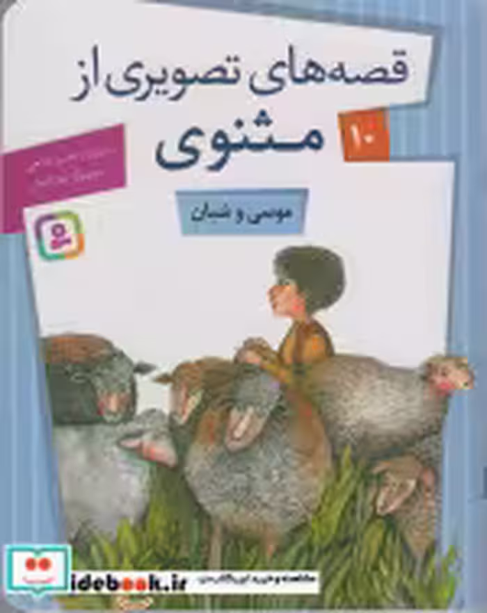 قیمت و خرید کتاب قصه های تصویری از مثنوی10 | ایده بوک